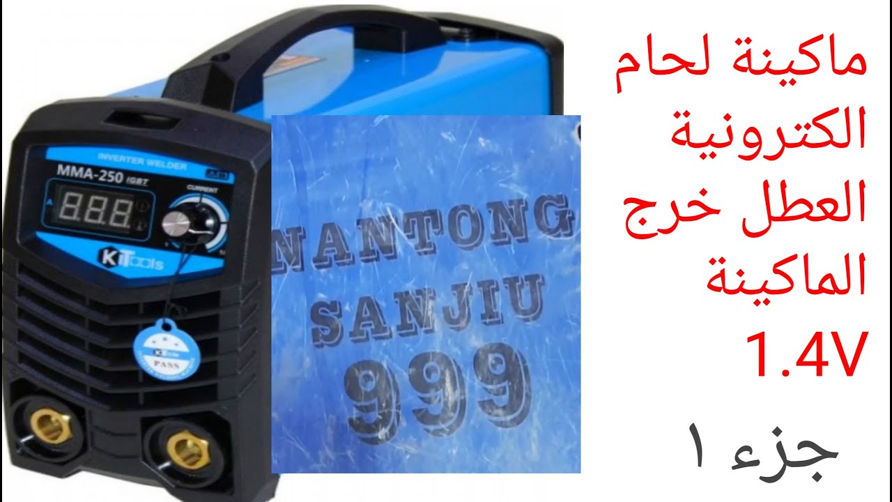 ماكينة لحام الكترونيةالعطل خرج الماكينة  1.4V جزء 1