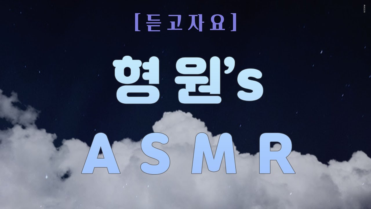 [ASMR] 몬스타엑스 형원이 보장해주는 귀호강 그리고 꿀잠💫