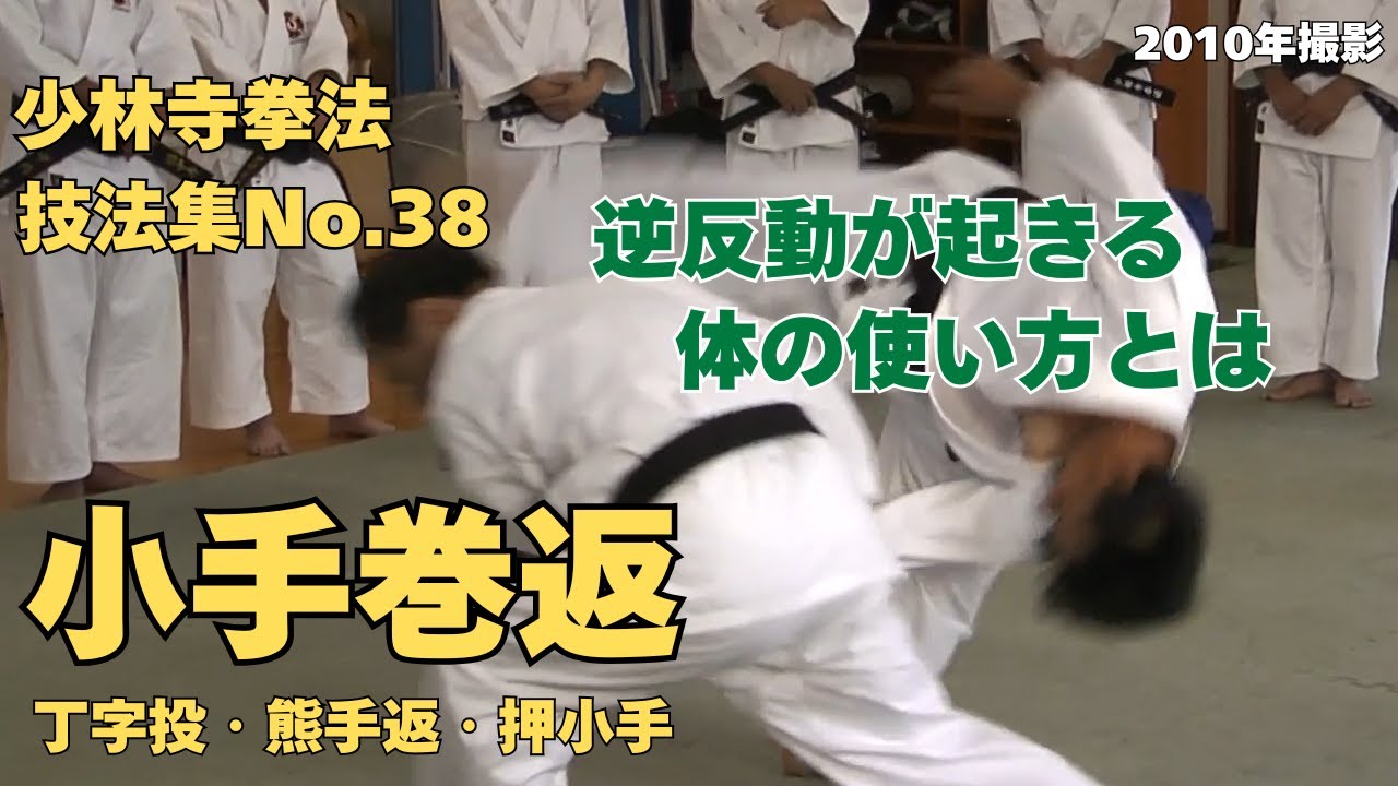 vol.64【少林寺拳法　Shorinji Kempo　徳島】師　藤田武夫先生　技法集　No.38　丁字投・熊手返・小手巻返・押小手　2010年撮影