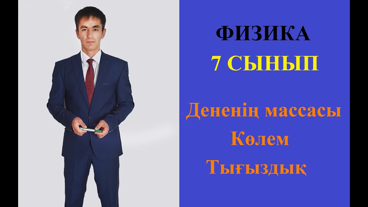 Дененің массасы. Көлем.Тығыздық #масса #көлем #тығыздық #физика_7_сынып