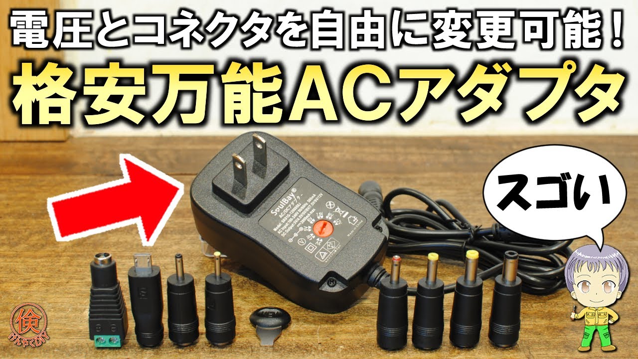 これは超便利！汎用性抜群でお得な格安万能ACアダプターご紹介します！