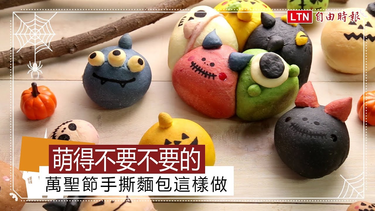 萌得不要不要的 萬聖節手撕麵包這樣做