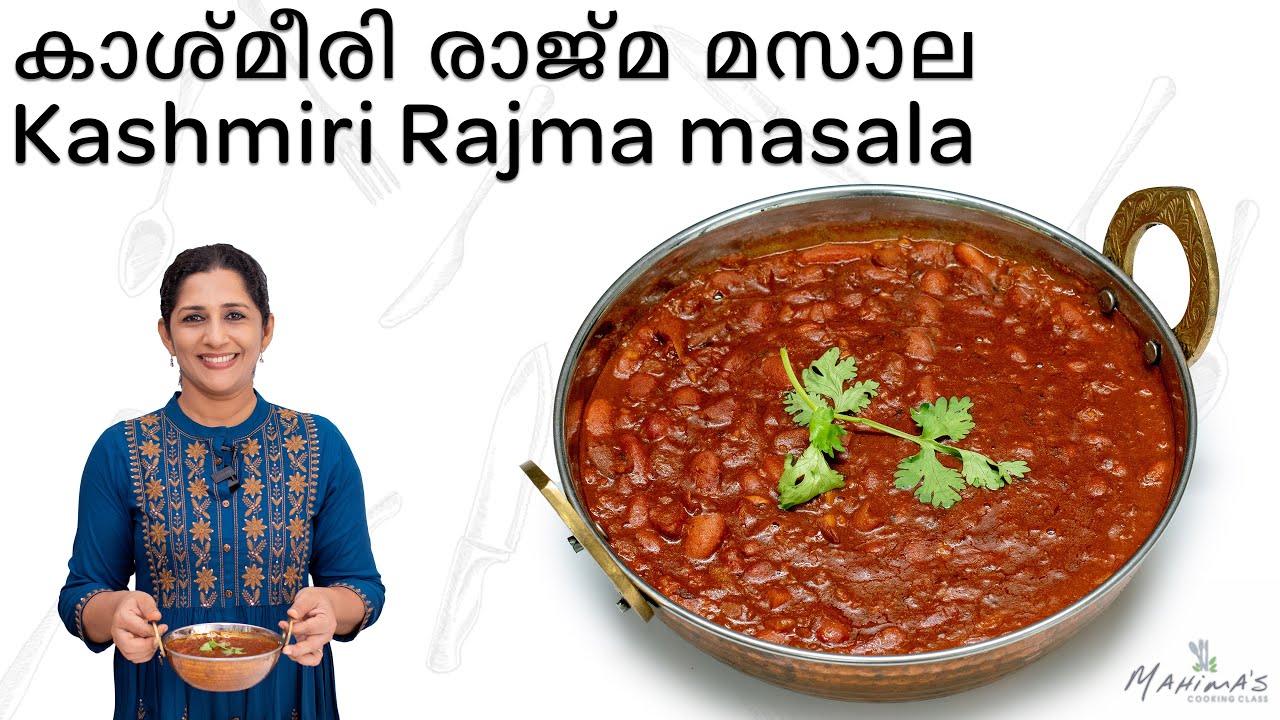 How to make Kashmiri Rajma Masala | കാശ്മീരി രാജ്മ മസാല