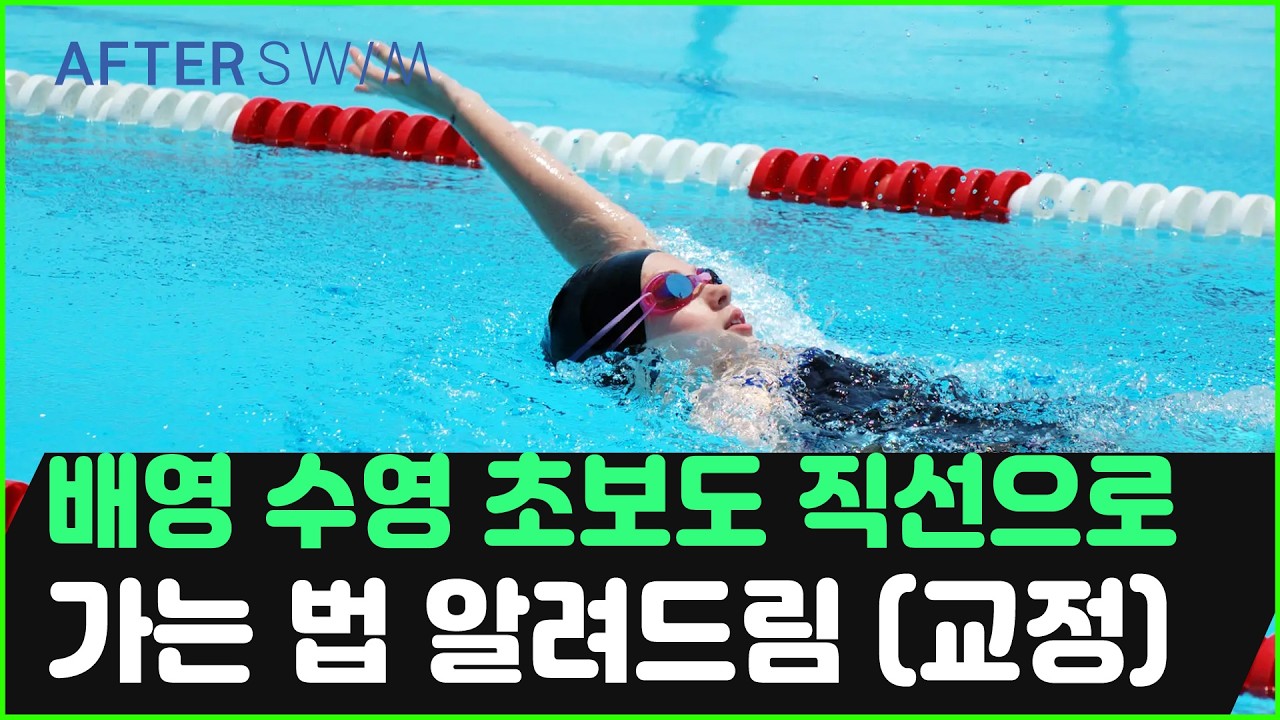 팔만 돌리는데 왜 이렇게 어렵죠? 더 편하고 자신있는 배영 직선 유지의 진짜 핵심!