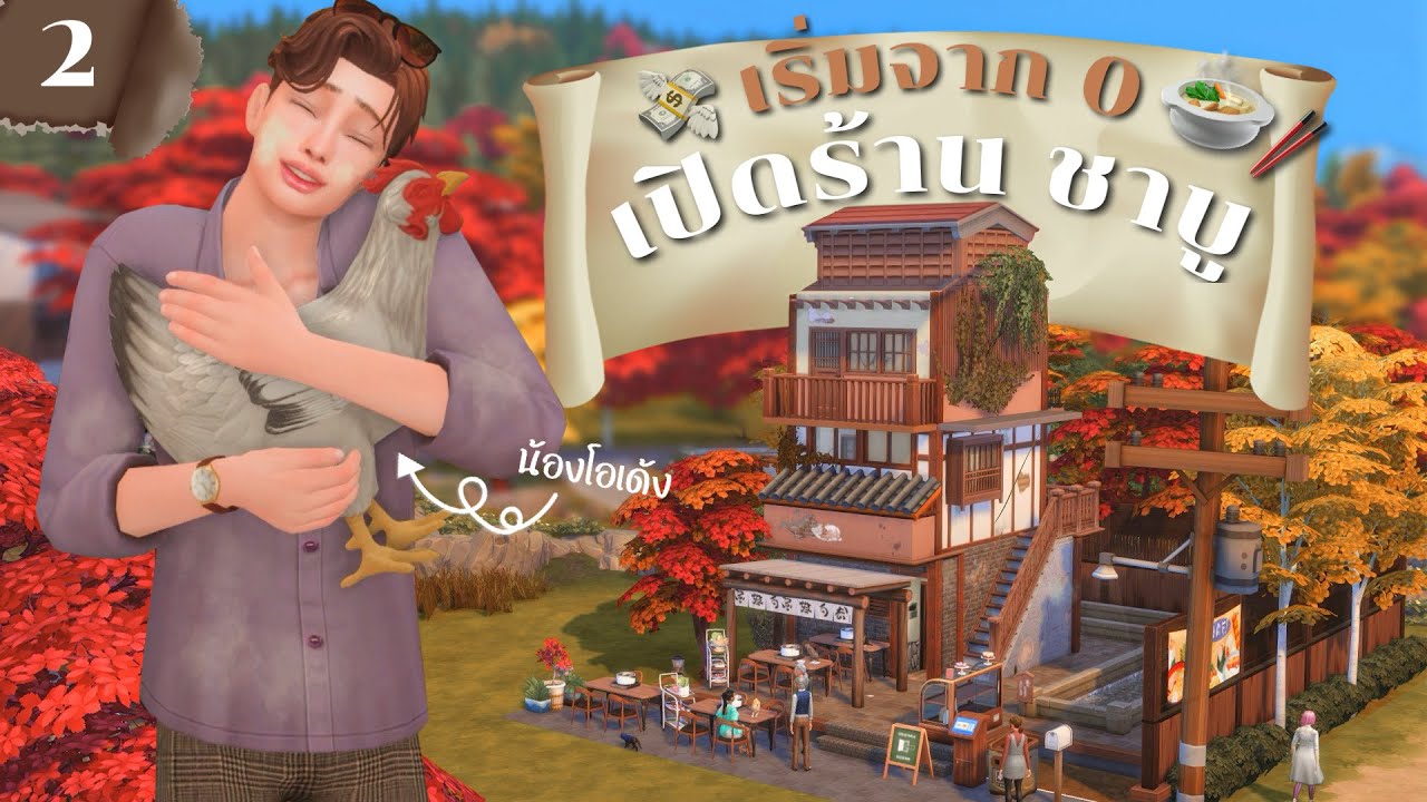 Ep.2 เริ่มจาก 0 เปิดร้านชาบู🍲 I Rags to riches Ss.24 l The Sims4