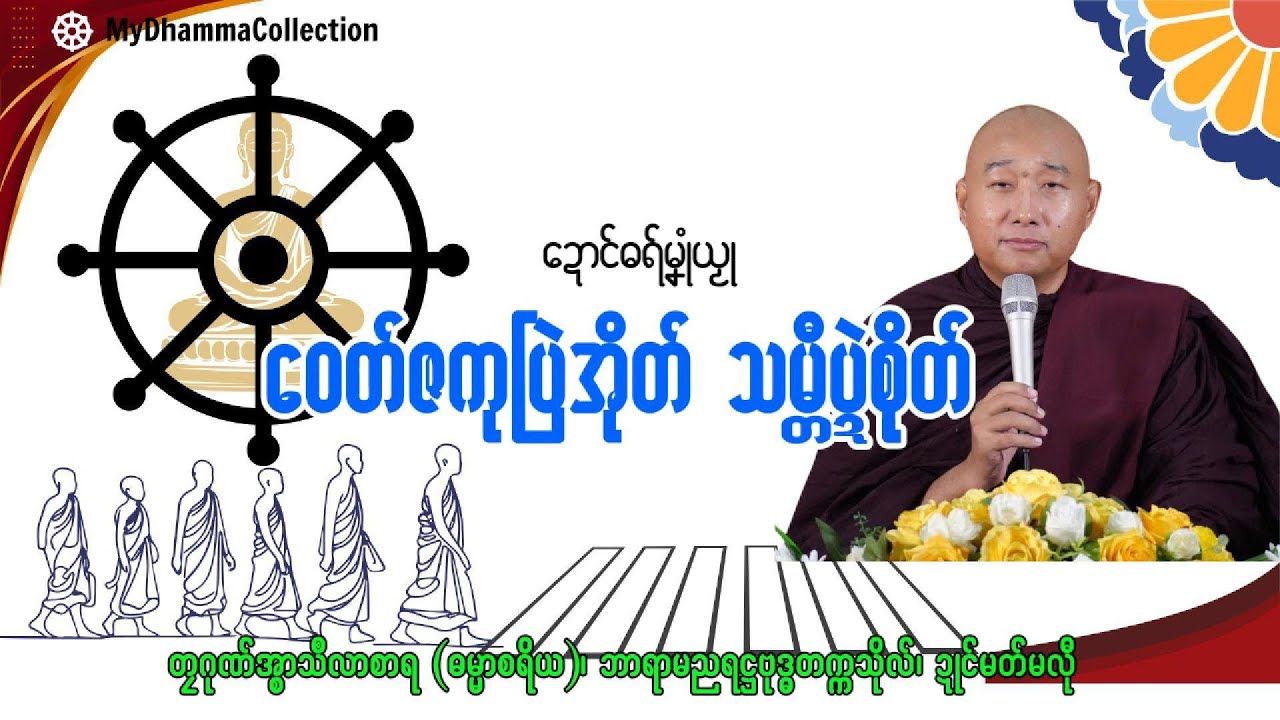 #ဓရ်မန်2025 🙏🌷 ဝေတ်ဇကုပြဲအိုတ် သမ္တီပ္ဍဲစိုတ် ✅🙏 #တၠဂုဏ်အ္စာ သီလာစာရ #ဓရ်မန်သီလာစာရ  #mondhamma