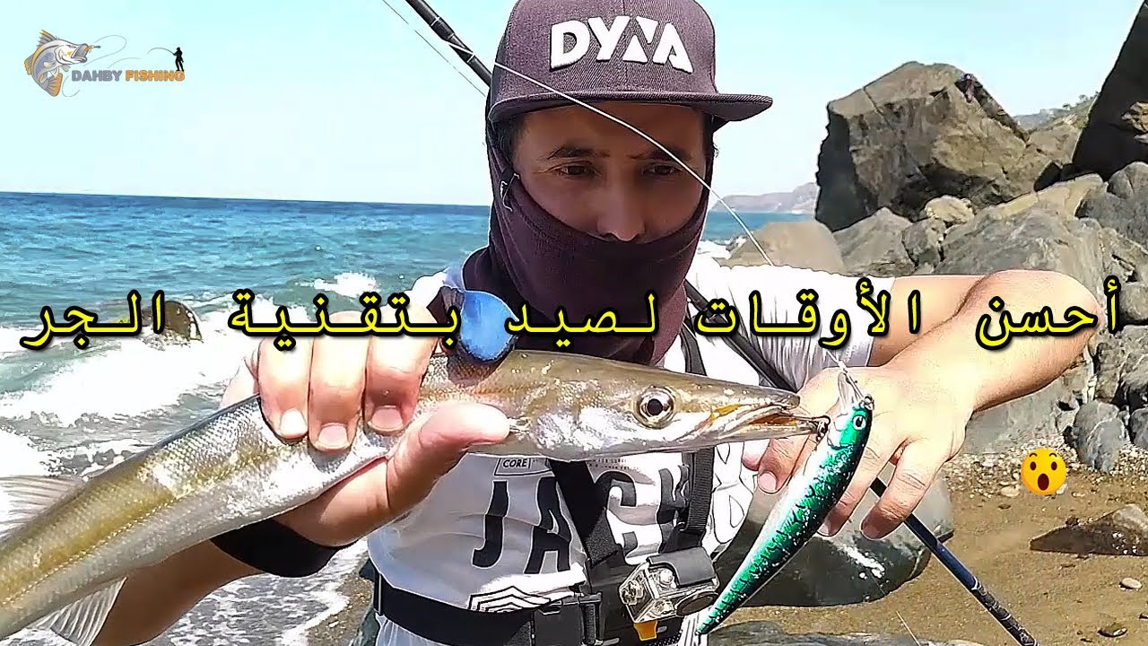 افضل الاوقات لصيد السمك بتقنية السبينينغ أو الجر مع الحصيلة