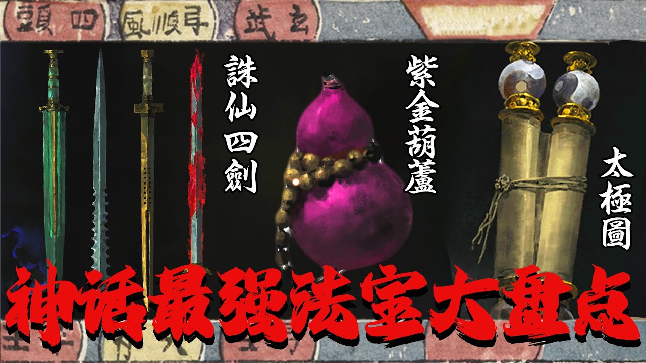 中国神话最强法宝盘点！神器在手，天下我有！| 文化遗产搬运委员会