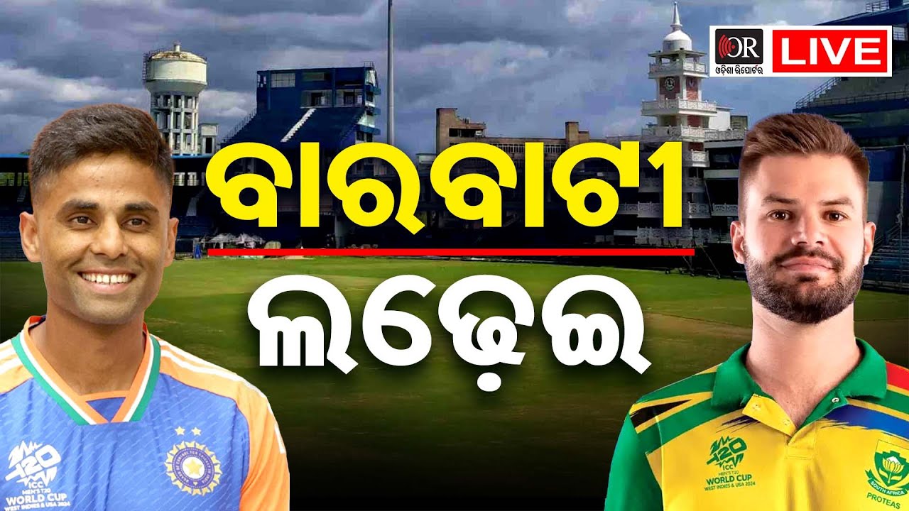 🔴LIVE | ଆଜି ଦୁଲୁକିବ ବାରବାଟୀ | IND VS SA | T-20 Match | Cuttack Barabati Stadium | Odisha Reporter