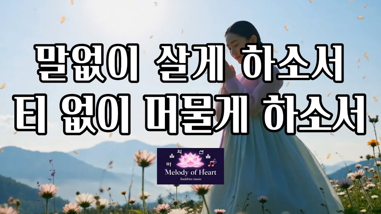 불교음악 | 마음을 내려놓고 말없이 살게 하소서