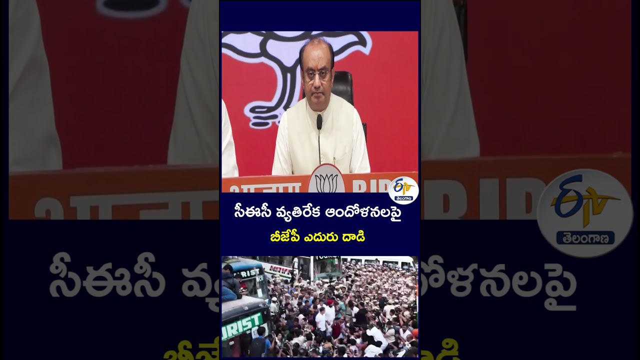సీఈసీ వ్యతిరేక ఆందోళనలపై బీజేపీ ఎదురు దాడి #BJP #CEC