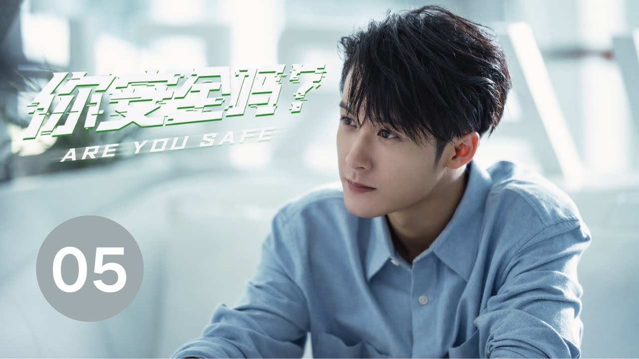 ENG SUB【你安全吗？ | Are you safe？】EP05  檀健次 陈都灵携手演绎悬疑大片 惊险刺激 精彩不断