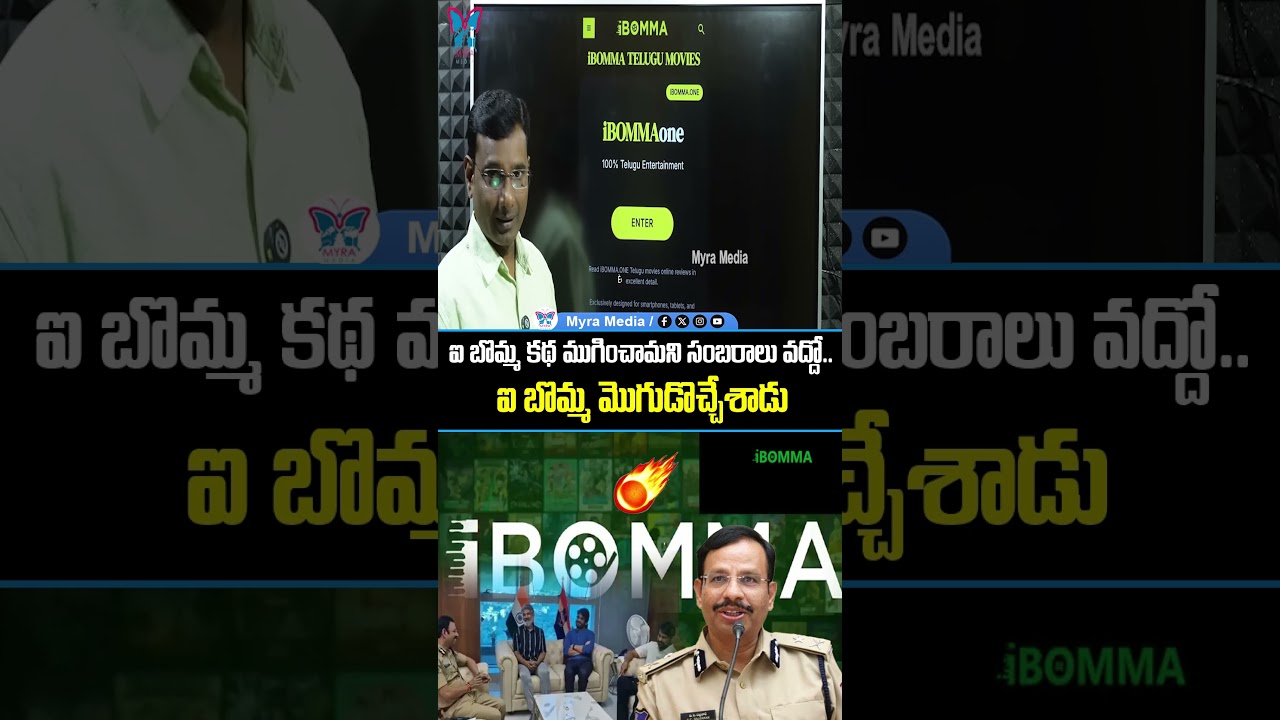ఐ బొమ్మ కథ ముగించామని సంబరాలు వద్దో..ఐ బొమ్మ మొగుడొచ్చేశాడు