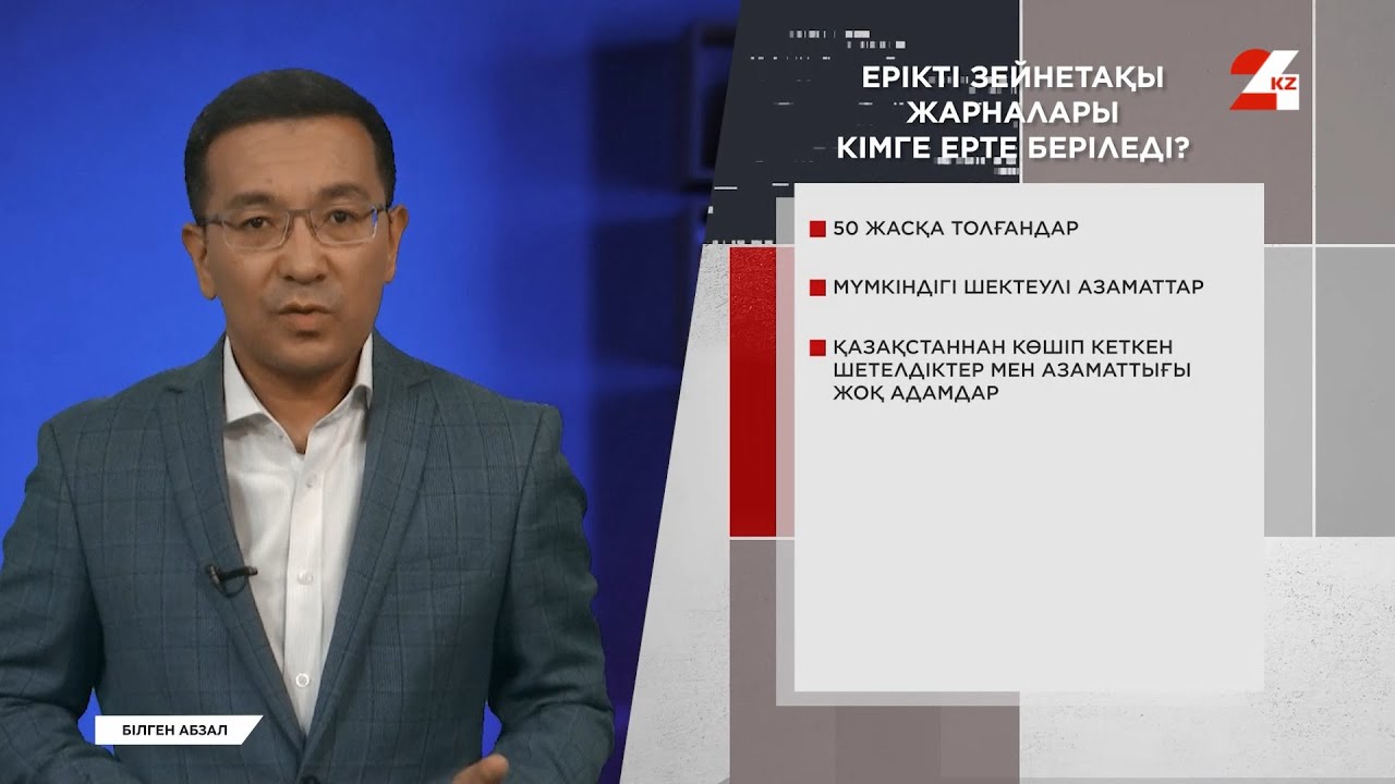 Жұмыс істемейтін адамдардың зейнетақы алуына бола ма? | Білген абзал
