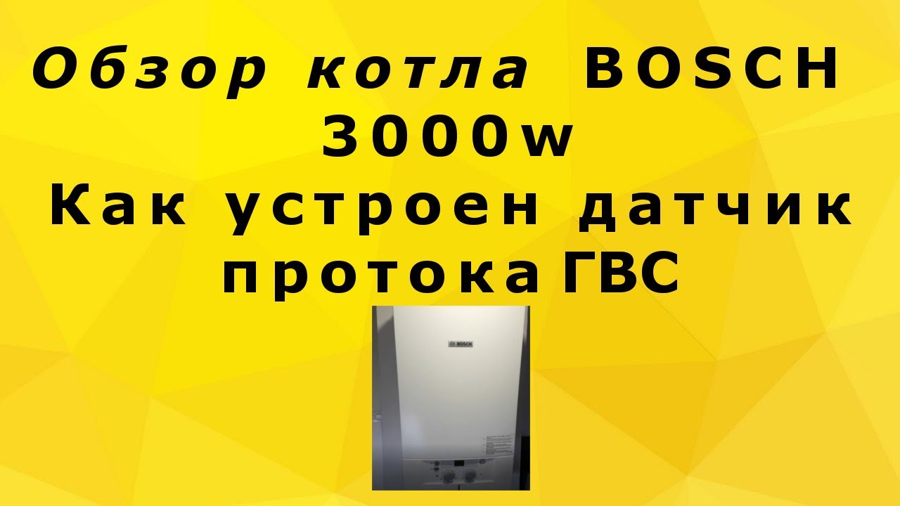 Обзор котла BOSCH 3000W [Как устроен датчик протока ГВС котла BOSCH]