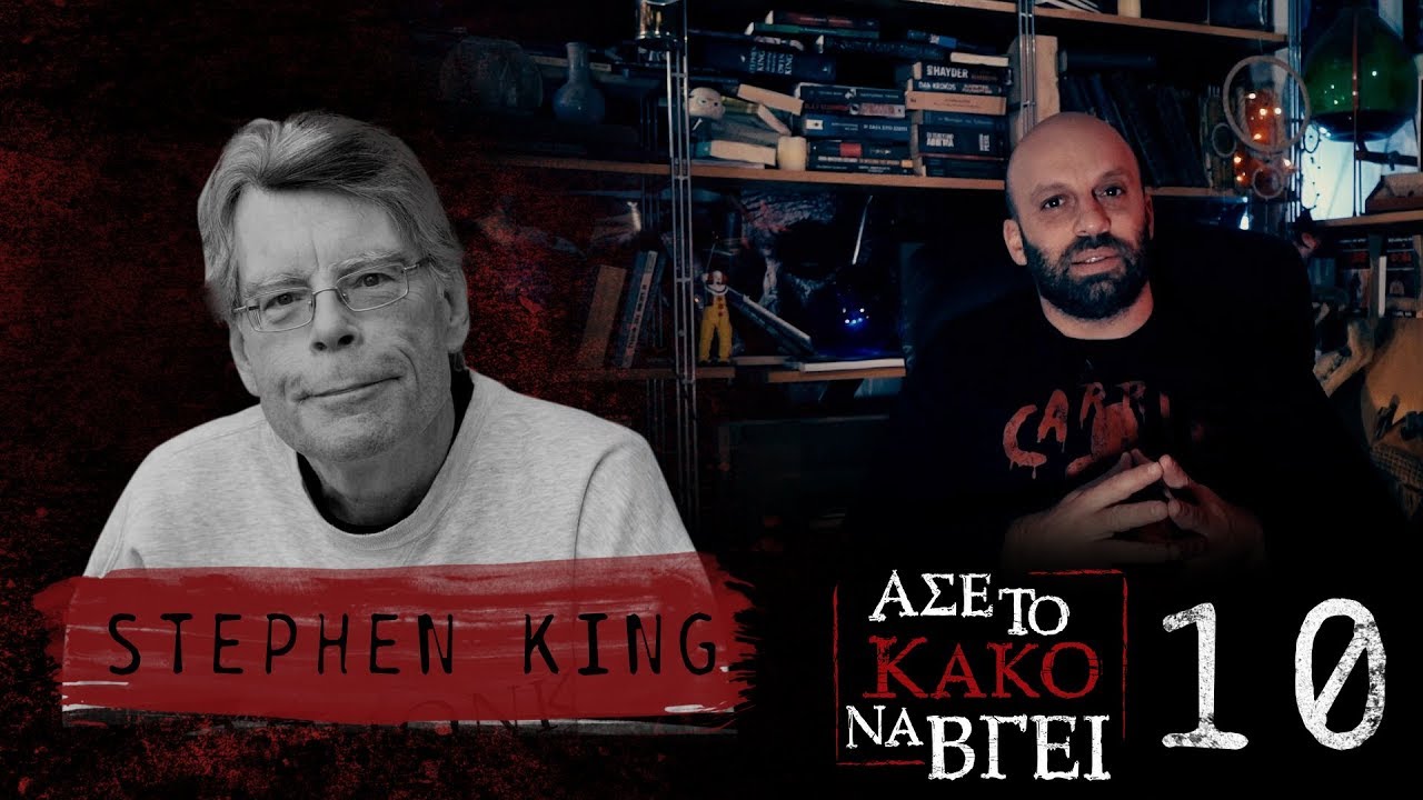 Άσε Το Κακό Να Βγει 10 - Stephen King 