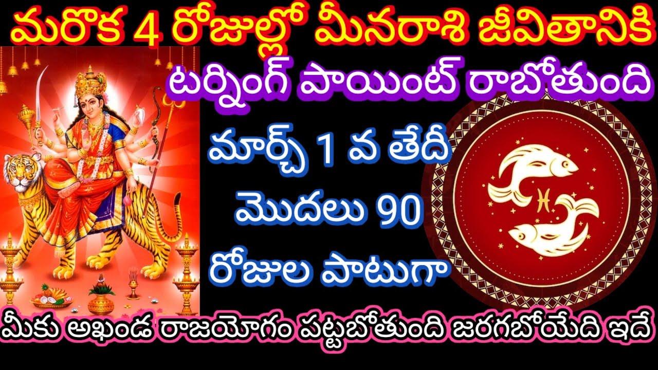🙏మరొక 4 రోజుల్లో మీనరాశి జీవితానికి టర్నింగ్ పాయింట్ మార్చ్ 1 వ తేదీ మొదలు 90 రోజుల పాటు అఖండరాజయోగం