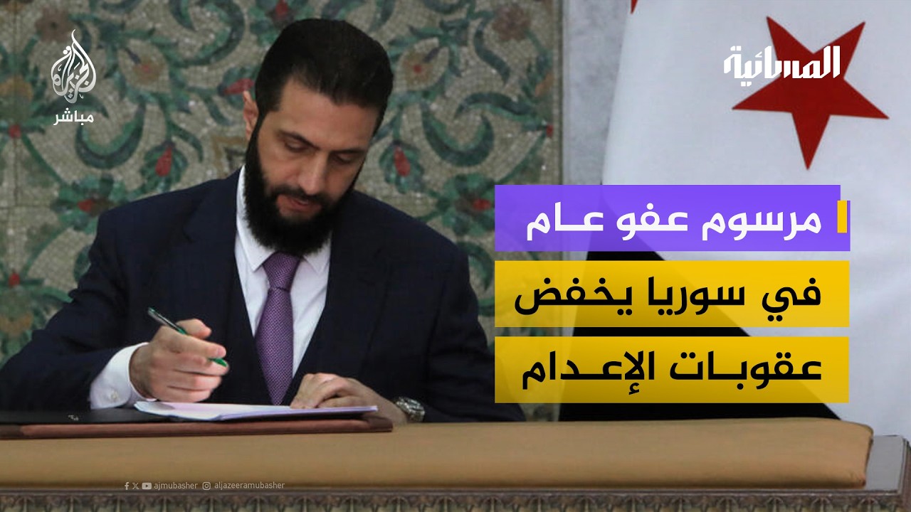 عفو عام وتخفيض لعقوبات الإعدام في سوريا بمرسوم رئاسي جديد
