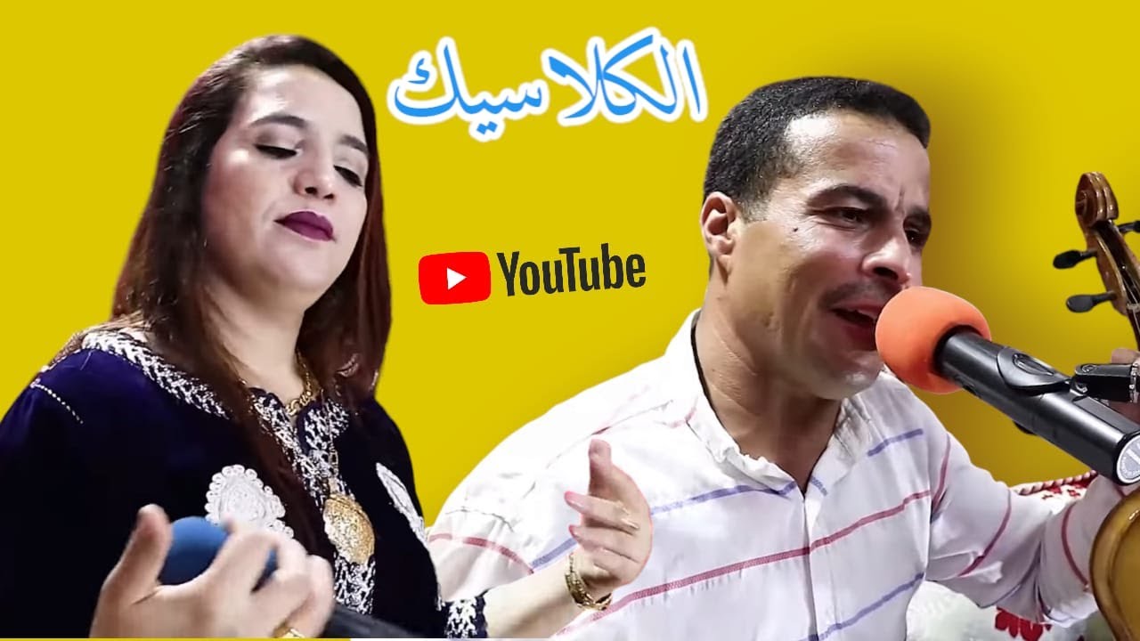 إستمتع بأغنية مع الفنان حسـن أوطالب. و حبيبة .ب. حيذي أذكنخ. فرجة ممتعة