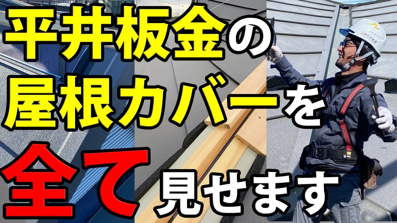 平井板金の屋根カバー施工を全てお見せします【解説】2023バージョン