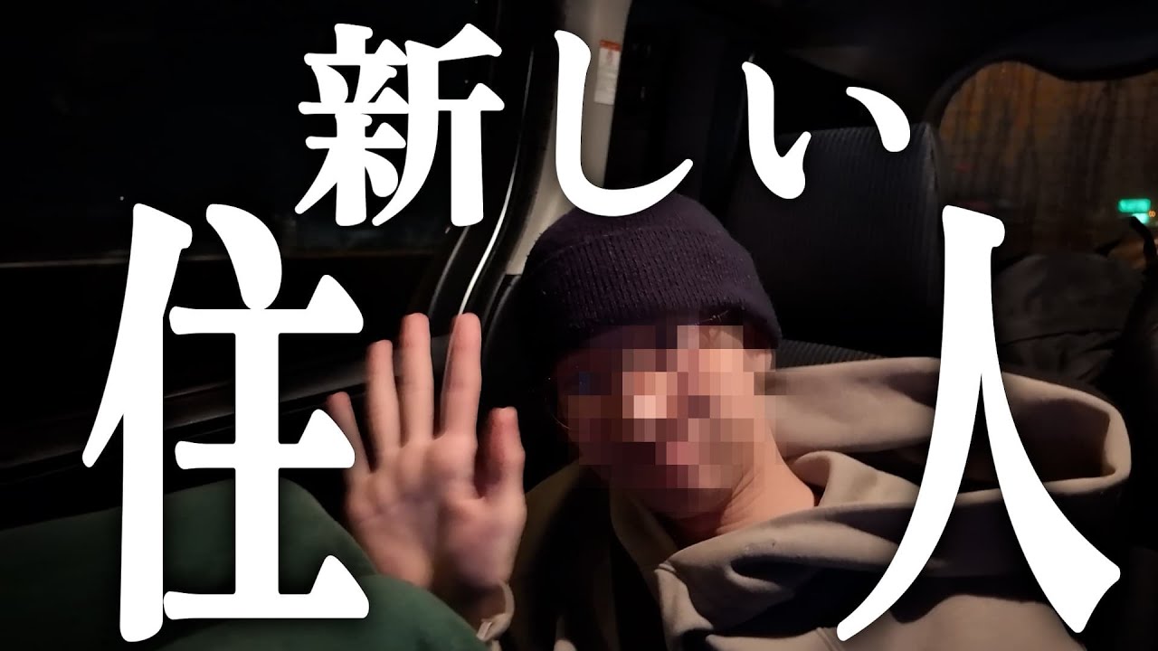 【新入り】新しい住人がやってきた