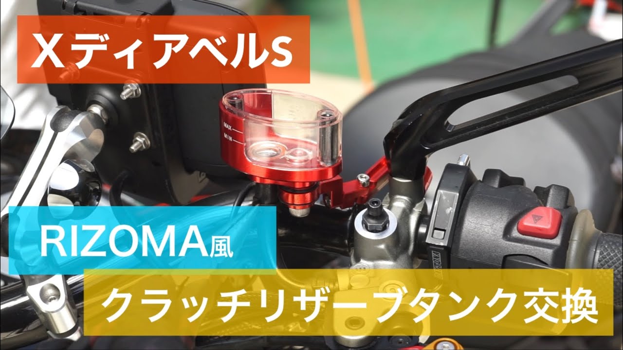 ＸディアベルSのクラッチリザーブタンク交換