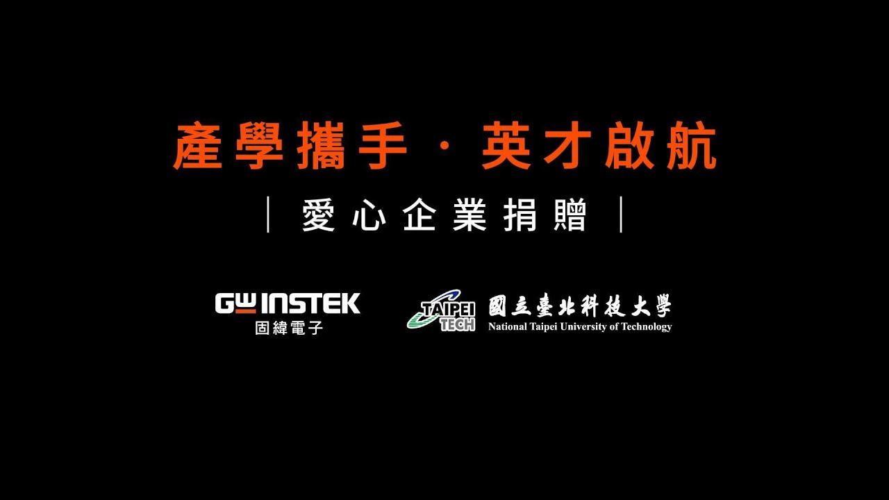 固緯電子 × 國立臺北科技大學 — 攜手培育電力電子新世代 10302025