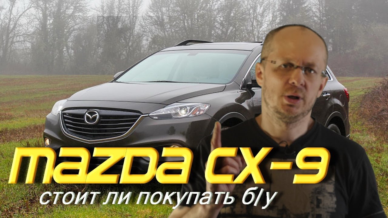 Вот почему бу MAZDA CX-9 стоит 1 млн.