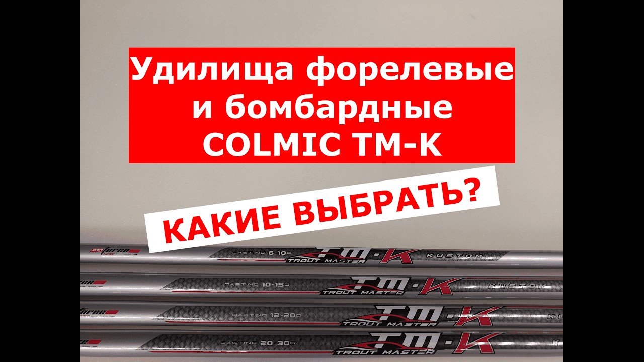 ФОРЕЛЕВЫЕ и БОМБАРДНЫЕ УДИЛИЩА. КАКОЕ ВЫБРАТЬ? УДОЧКА для ФОРЕЛИ COLMIC TM-K.