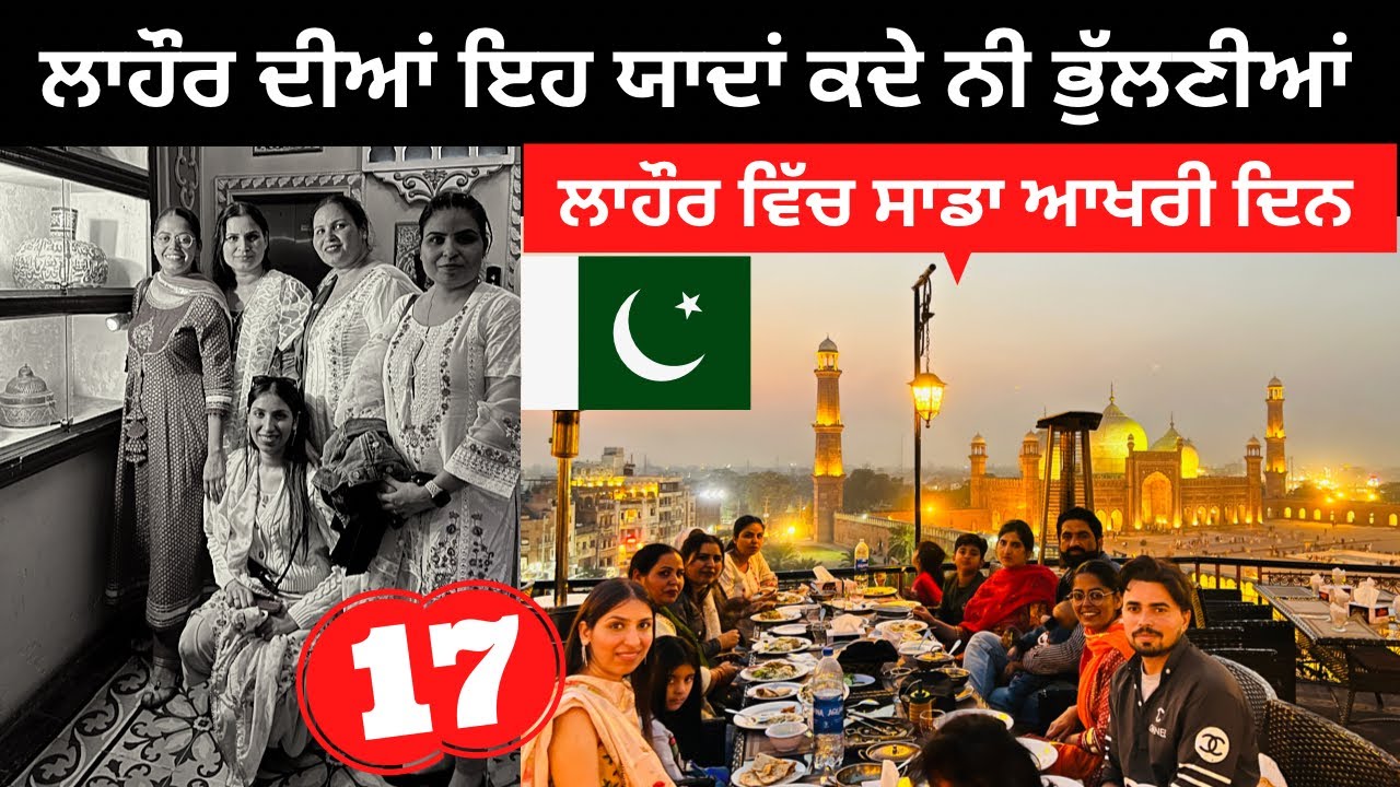 ਲਾਹੌਰ ਸ਼ਹਿਰ ਵਿੱਚ ਅੱਜ ਆਖਰੀ ਦਿਨ Lahore Food Street | Punjabi Travel Couple |Ripan Khushi Pakistan Tour