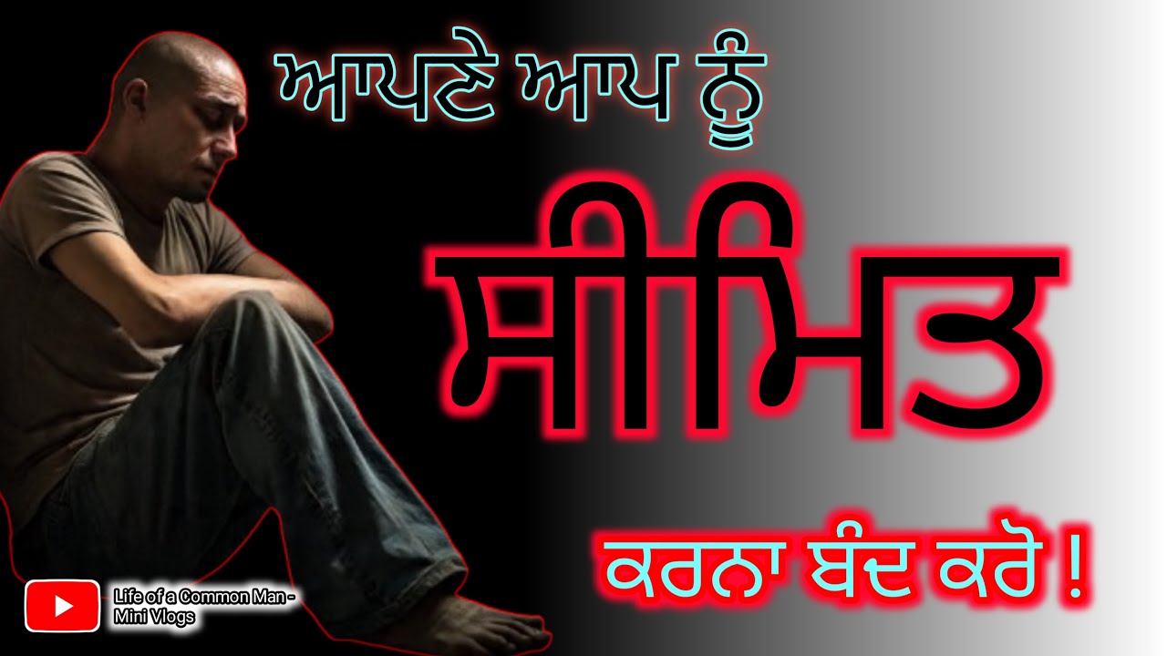 Day 92 - ਆਪਣੇ ਆਪ ਨੂੰ ਸੀਮਿਤ ਕਰਨਾ ਬੰਦ ਕਰੋ। ਆਪਣੀ ਕਿਸਮਤ ਦੇ ਸਹਾਰੇ ਨਾ ਬੈਠੋ।