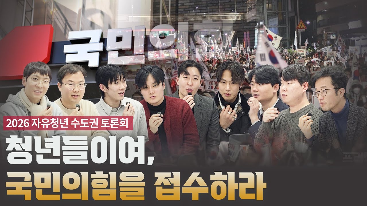 청년들이여, 국민의힘을 접수하라 [2026 자유청년 수도권 토론회]