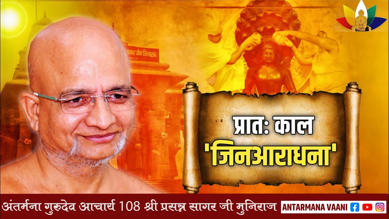 08/03/2026 #प्रातःकालीन 24 तीर्थंकर #स्तुति_आराधना #आचार्य_प्रसन्नसागरजी धर्मसभा प्रवचन