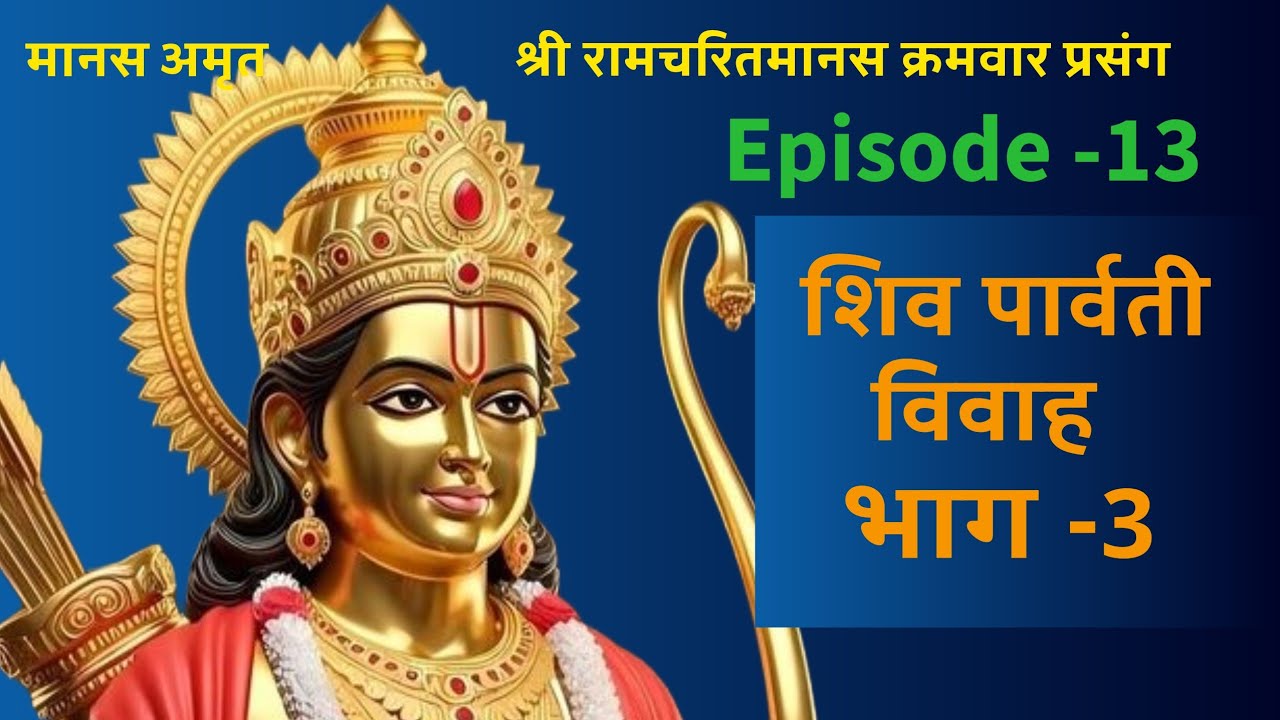 ramcharitManas recitation | रामचरितमानस शिव पार्वती विवाह भावार्थ। Live।