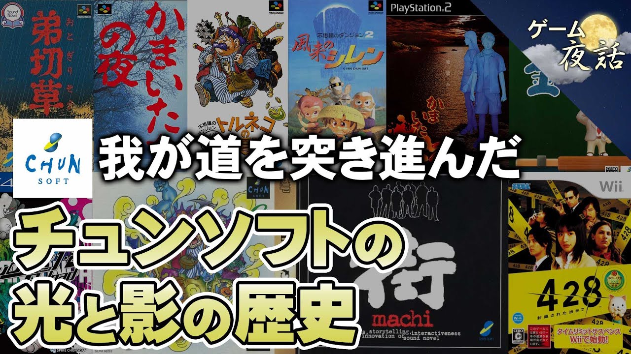 チュンソフトの歴史～ドラクエ・サウンドノベル・和製ローグライク【第206回-ゲーム夜話】