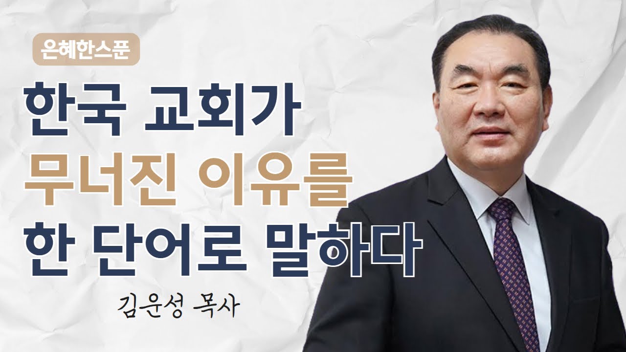 한국 교회가 무너진 이유를 한 단어로 말하다 | 여호수아 3장 1~5절 | 영락교회 김운성