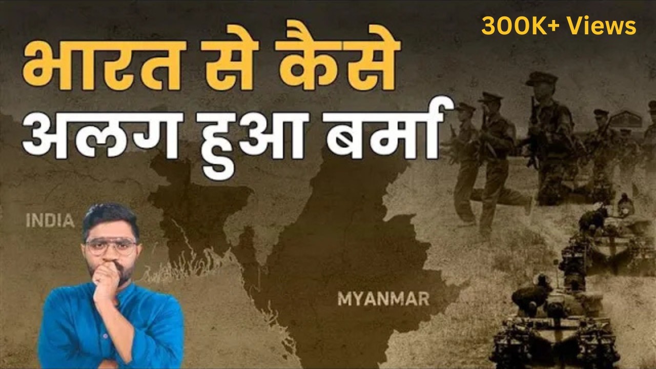 Myanmar के लोग India के साथ क्यों नहीं रहना चाहते थे? | The Separation of Burma from India in 1937
