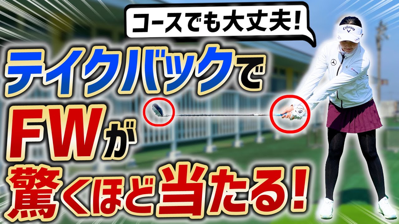 【必見】三浦桃香プロが伝授！フェアウェイウッド上達法