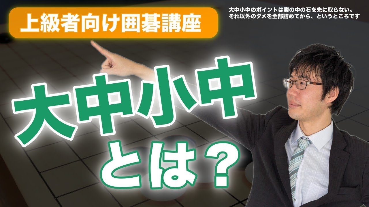 【囲碁】大中小中(おおなかこなか)とは？~ 囲碁上級者向け