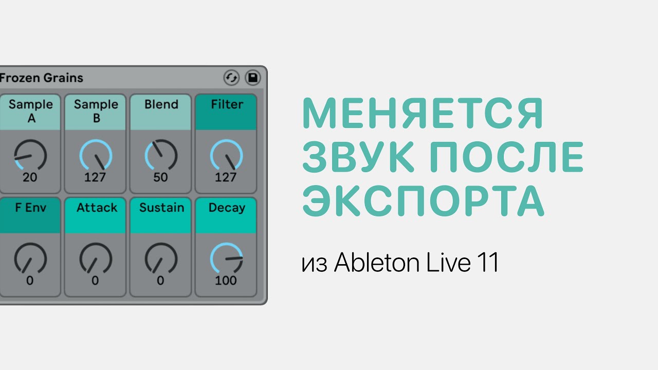 Меняется звук после экспорта из Ableton Live 11. Как исправить [Ableton Pro Help]