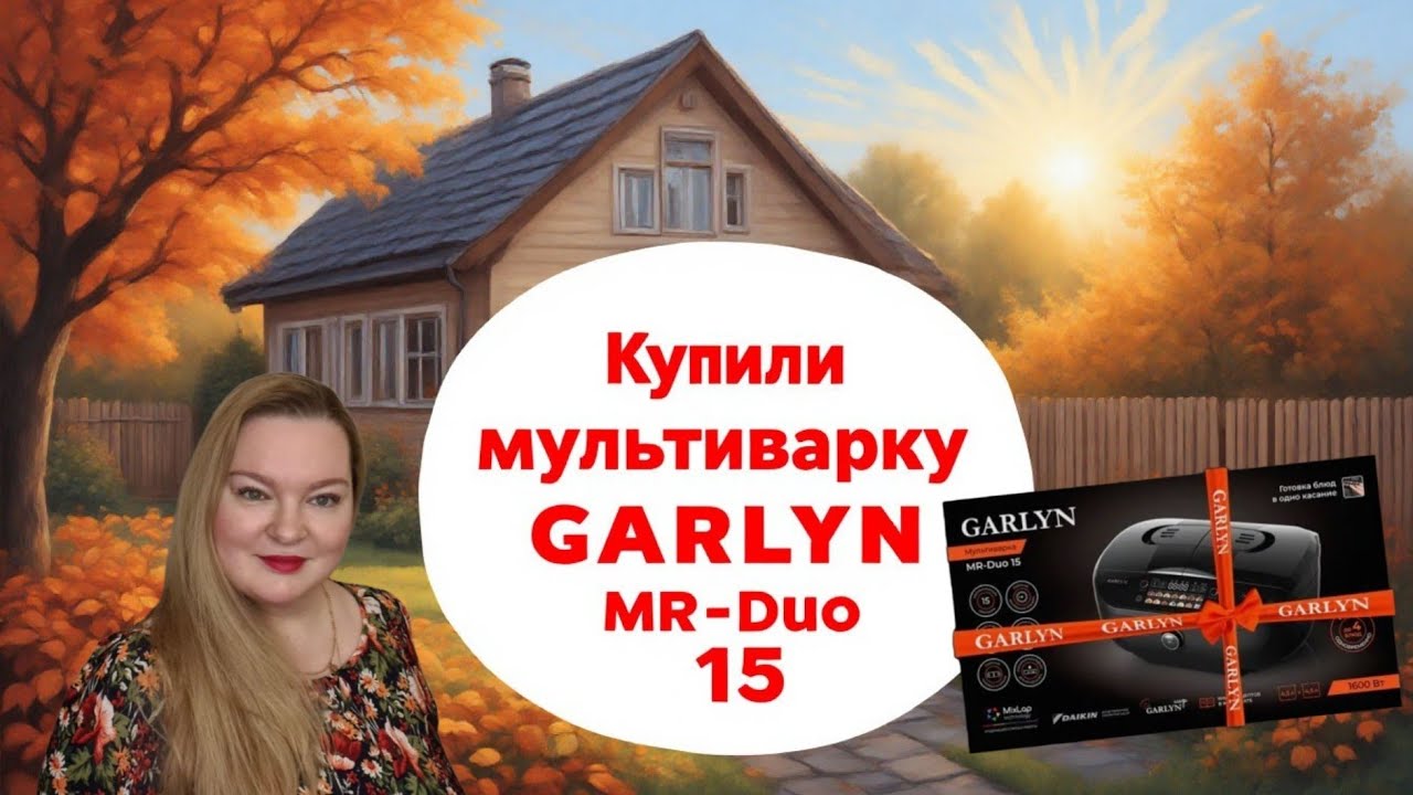 Купили новую мультиварку GARLYN 🍲🥘🥧 