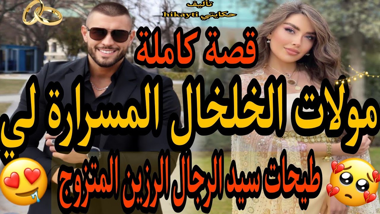 مولات الخلخال💅المسرارة الفاتنة👼طيحات سيد الرجال الرزين المتزوج😎قصة خطيرة🌞❤كاملة