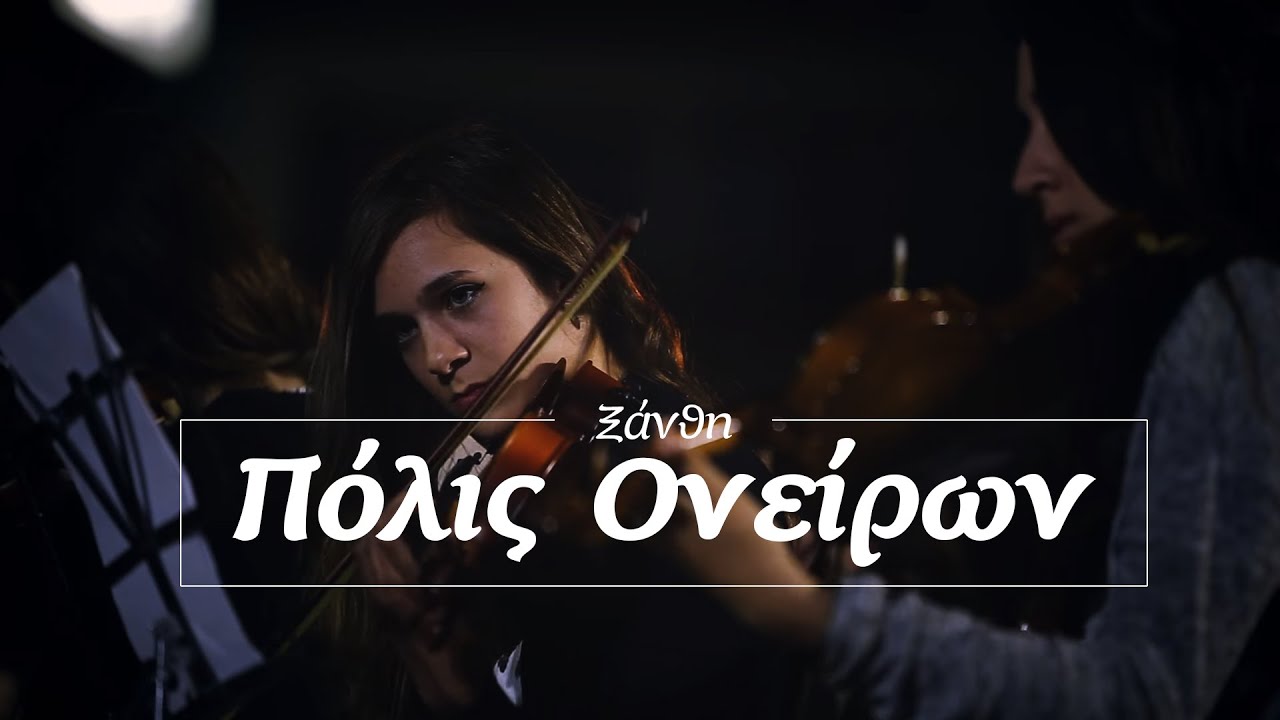 Ξάνθη Πόλις Ονείρων