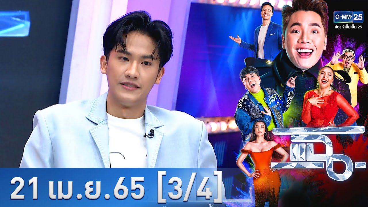 แฉ [3/4] l 21 เมษายน 2565 l “เต ตะวัน” มุมมองชีวิตที่ก้าวข้ามผ่านการบูลลี่ l GMM25