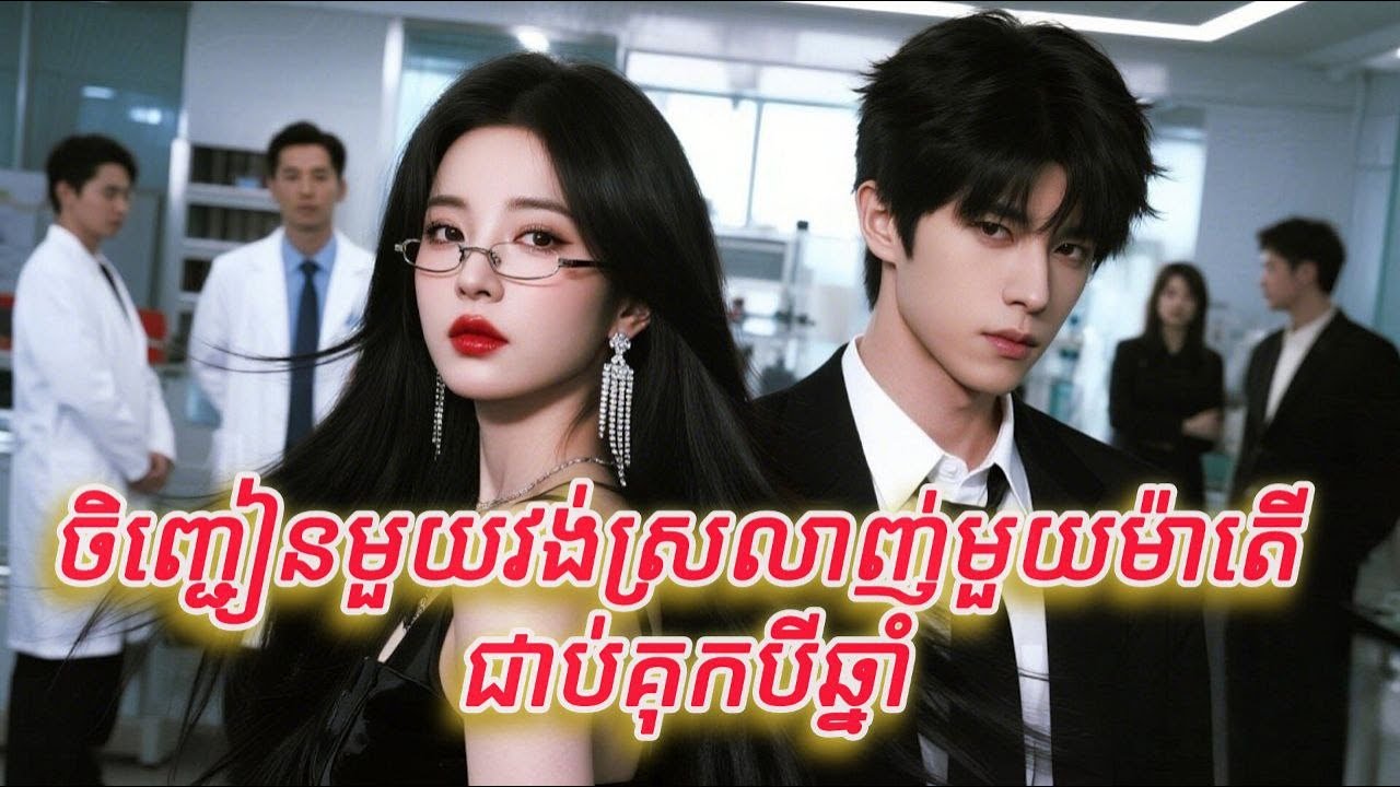 ចិញ្ចៀនមួយវង់ស្រលាញ់មូយម៉ាត់ជាប់គុកបីឆ្នាំ មួយរឿងចប់កូនទារក FULL REVIEW