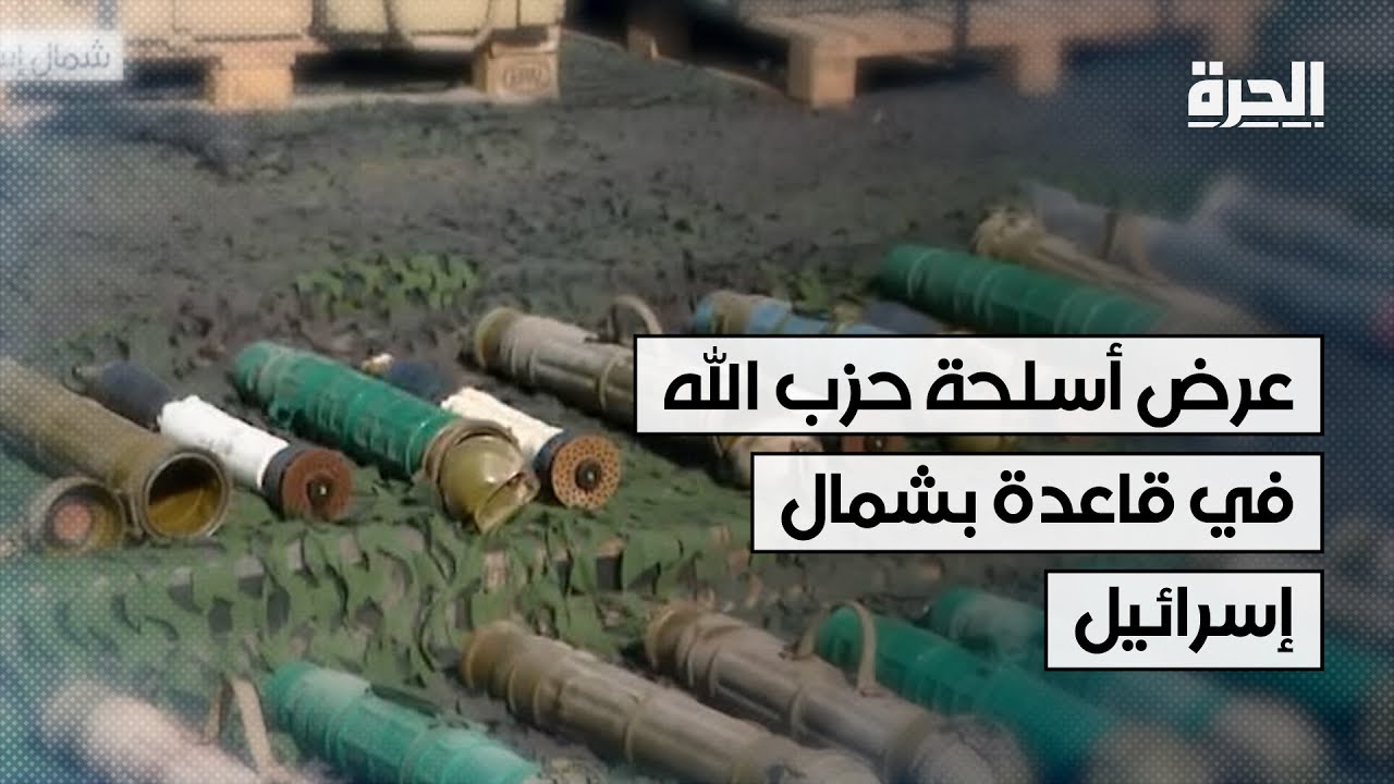 أدرعي للحرة: إسرائيل صادرت 84 ألف قطعة سلاح من حزب الله.. وانهيار نظام الأسد قطع إمداداته من الأسلحة