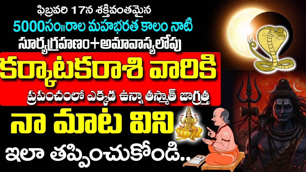కర్కాటక రాశికి హెచ్చరిక మీరు తీసుకునే నిర్ణయం భవిష్యత్తును మారుస్తుంది| Karkataka Rashi Rahasyalu