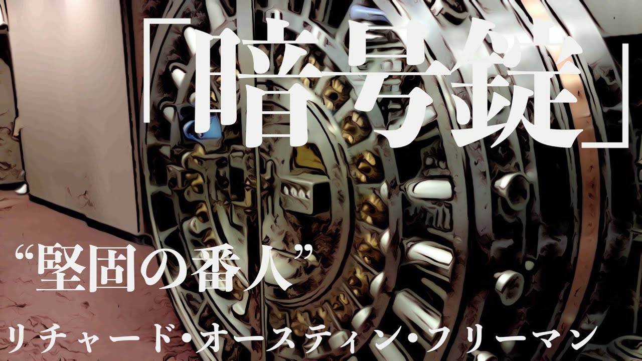 【朗読/推理小説/ミステリー】リチャード•オースティン•フリーマン・暗号錠【教養/名作】