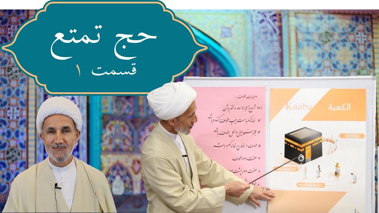 اعمال حج تمتع - قسمت ۱/۳