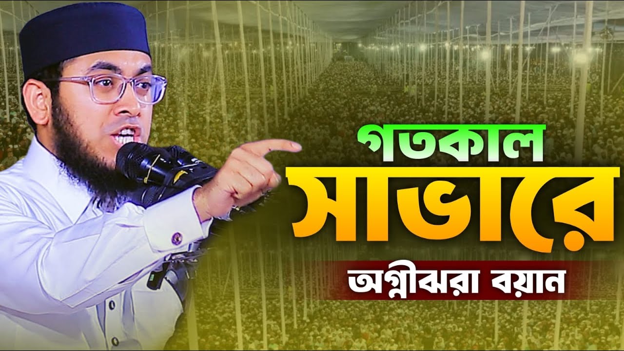 মুফতী রাফি বিন মুনির ওয়াজ ২০২৫। Mufti Rafi Bin Monir। Bangla Waz 2025 মুফতি রাফি বিন মুনির